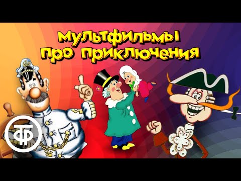 Видео: Советские мультфильмы про приключения