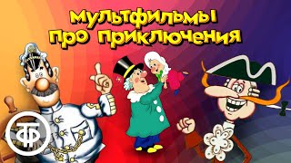 Советские мультфильмы про приключения