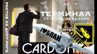 Ночь в Москве. Дрифт. БПАН. Ожидание рейса.