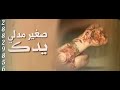 صغير مد لي يدك فالح العريدي 