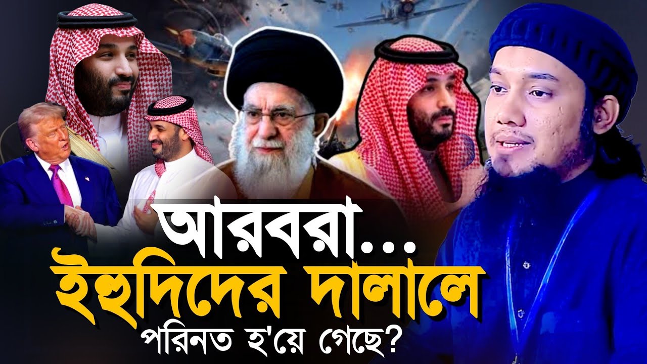 আরব দেশগুলো নিয়ে একি বললেন l আবু ত্বহা মোহাম্মদ আদনান l Abu TOha Muhammad Adnan 