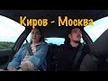 ВЛОГ#5 Поездка в Москву / Синергия / Поезд Вятка разочаровал