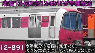 【都営12-600形12-891Fが川崎車両を出場して甲種輸送】これで今年度分の12-000形の置き換え分は完了とみられるが、次の12-600形はどういうものになるのか?