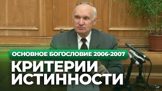 Критерии истинности (МДА, 2007.02.06) — Осипов А.И.