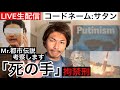この混乱の裏で動いている【考察】Mr.都市伝説 関暁夫さんの【コードネーム】サタンを見て