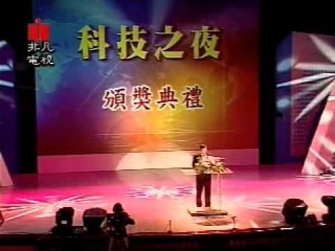 91年科技之夜-02-主持人開場.主席與貴賓致詞