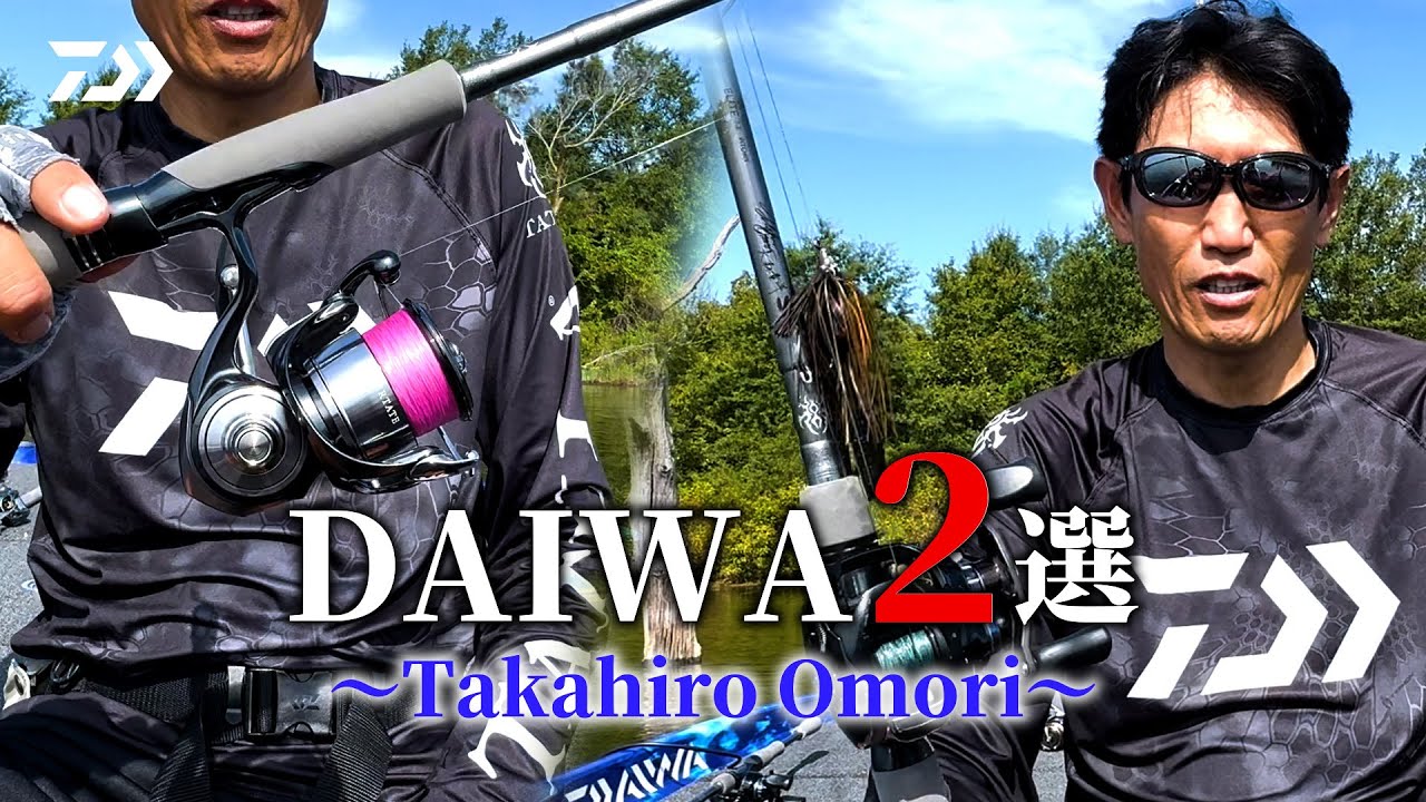 大森貴洋のDAIWA 2 選｜Ultimate BASS by DAIWA Vol.712 - YouTube