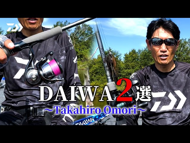 大森貴洋のDAIWA 2 選｜Ultimate BASS by DAIWA Vol.712 - YouTube