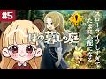 夏満喫中！秘密だらけの不気味な不思議なスローライフ#5【ほの暮しの庭】