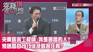 精華片段》央廣駭客工程師:我是國昌的人?燒國昌自2019涉及駭客任務?【突發琪想】2025.10.14