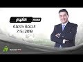 مساء الأنوار مدحت شلبي 7 5 2019 الحلقة الكاملة Presentation Sports 