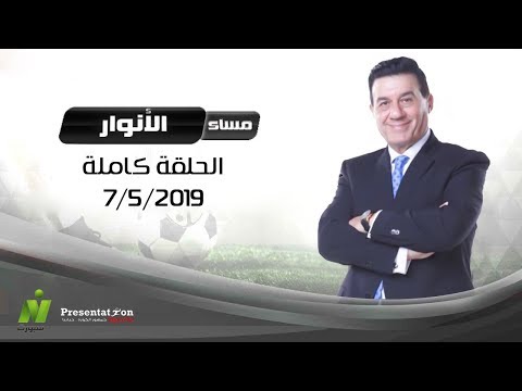 مساء الأنوار مدحت شلبي 7 5 2019 الحلقة الكاملة Presentation Sports