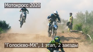 Мотокросс 2020, 1 этап HOLOSIEVO-MX, Киев, Пирогово, 2 заезды