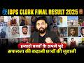 IBPS CLERK FINAL RESULT 2025 | हजारो बच्चों के सपने पुरे😍 | IBPS CLERK PREPARATION | SUCCESS STORY