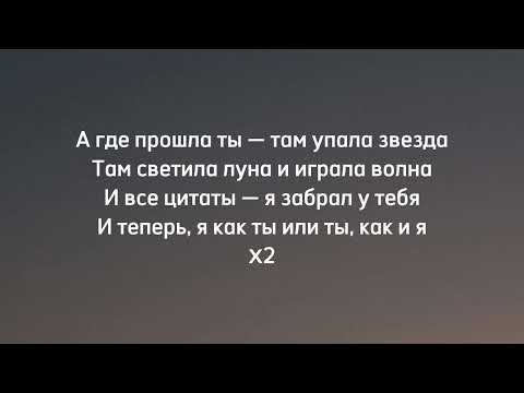 Текст песни а где прошла ты там. Слова песни а где прошла ты. Там где прошла ты текст. Гио пика текст. Где прошла ты слова.