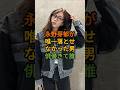 永野芽郁が唯一落とせなかったイケメン俳優って誰#永野芽郁 #芸能人 #fyp #shorts