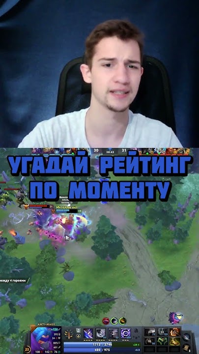УГАДАЙ РЕЙТИНГ В ДОТЕ ПО ФРАГМЕНТУ! #dota2 #dota #shots - YouTube