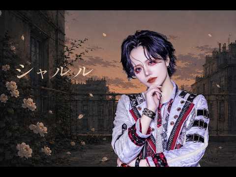 【歌ってみた】シャルル／バルーン【不破ユウイ】