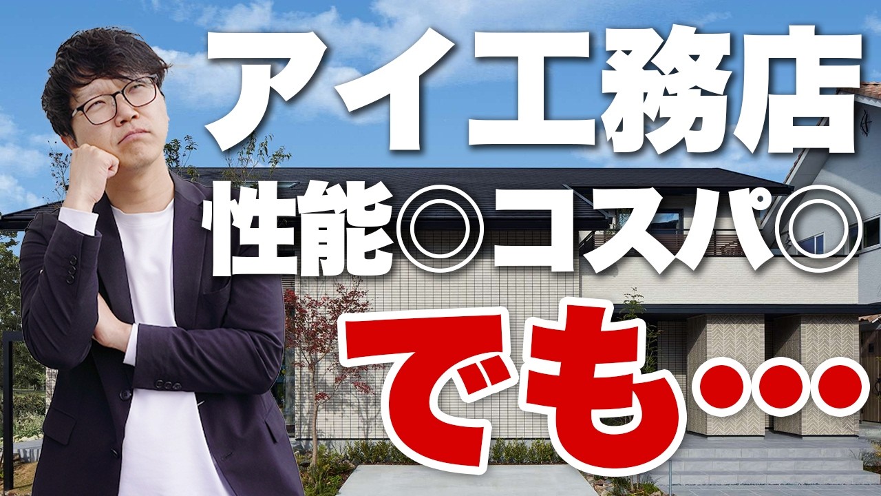 アイ工務店を四天王エース・まかろにお・ケイタの3つの視点で整理！