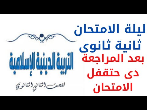 دين اسلامى تانية ثانوى ملخص الدين الاسلامى تانية ثانوى تيرم تانى مراجعة ليلة الامتحان فى الدين الاسل