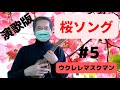 🌸【桜咲く頃に】🌸『吉幾三』桜ソング演歌版/cover/ウクレレマスクマン