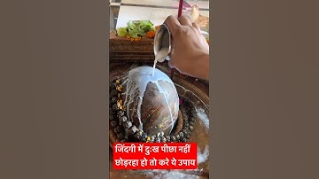 जिंदगी में दुःख पीछा नहीं छोड़ रहा हो तो करे ये उपाय #pradeepmishrajilivetoday #mahadev #shortvideo