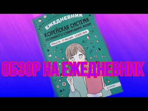 Обзор на ежедневник/Корейская система осознанного планирования жизни