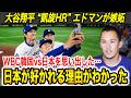 【大谷翔平】「日本が羨ましい…」凱旋HRの大谷にエドマンが嫉妬! カブス監督、佐々木労基、ロバーツ監督も驚きを隠せない【海外の反応 /ドジャース/ホームラン/東京シリーズ】