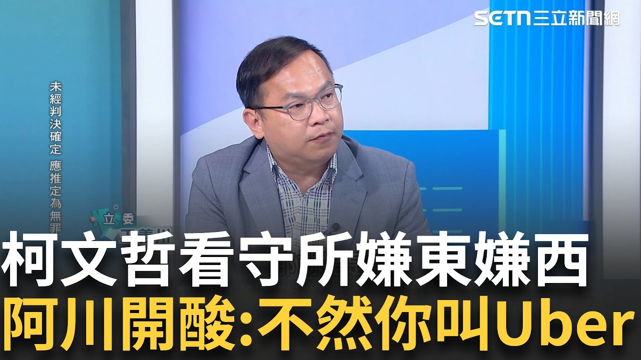 精華 │ 柯文哲在土城嫌東嫌西+黃國昌刪刑事訴訟法營造可憐 阿川酸:也不想想為什麼兩千三百萬人只有你在裡面 再嫌你叫Uber啦! │【驚爆新聞線】20250921│三立新聞台