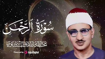 تلاوة تأخذك لعالم من الهدوء والسكينة وراحة البال | سورة الرحمن .. محمد صديق المنشاوي