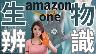 Mastering New Technology｜Amazon One Palm Vein Biometrics by Judi帶你入行互聯網 155 views 10 months ago 5 minutes, 7 seconds