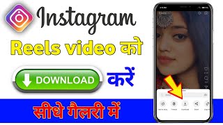 Instagram Reels Download Kaise Kare| Instagram Se Video Download Kaise Kare screenshot 5