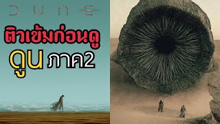 ติวเข้มจักรวาลดูนใน12นาที ก่อนจะไปดู Dune ภาค2 |RAKGUIDE