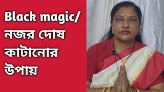 Black magic/নজর দোষ কাটানোর উপায় @archanaandpujarini1548