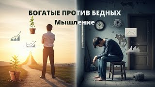 видео: МЫШЛЕНИЕ БОГАТЫХ ПРОТИВ МЫШЛЕНИЯ БЕДНЫХ | Мотивационное видео картинка: МЫШЛЕНИЕ БОГАТЫХ ПРОТИВ МЫШЛЕНИЯ БЕДНЫХ | Мотивационное видео