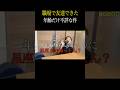 愉快すぎるって #Shorts