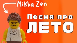 Песня про лето | Lego Коллаб @mikhazen