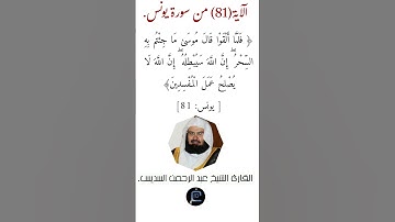الآية (81)من سورة يونس//القارئ الشيخ عبد الرحمن السديس.