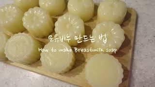모유비누 만드는법 초간단 레시피 How to make breastmilk soap