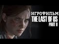 ИГРОФИЛЬМ The Last of Us 2 (все катсцены, на русском) прохождение без комментариев