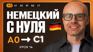видео: Немецкий с нуля. Немецкий язык по приложению German Galaxy. А0. Уроки немецкого языка с нуля.Урок 14 картинка: Немецкий с нуля. Немецкий язык по приложению German Galaxy. А0. Уроки немецкого языка с нуля.Урок 14