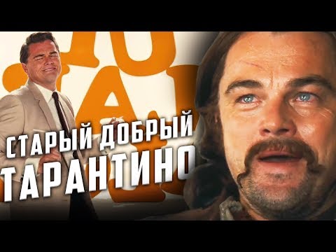 Однажды в… Голливуде Обзор