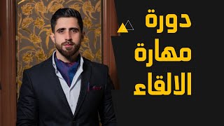 مهارة الالقاء والتحدث دورة تدريبة #مهارة_الالقاء