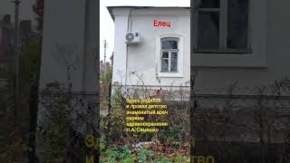 Елец родина знаменитого наркома здравоохранения Советской России Семашко Н.А.(1918-1930)