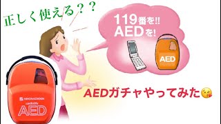 「AEDガチャ」で遊んでみた