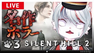【サイレントヒル2 リメイク】#3 シリーズ最高傑作ホラー！～脳筋ネコと表と裏の霧の町～【女性実況・初見プレイ】