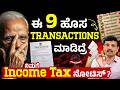 ನಿಮ್ಮ ಹಣದ ಮೇಲೆ ಸರ್ಕಾರದ ಕಣ್ಣು | 9 New High Value Transactions | New Income Tax Rules 2026