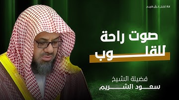 سبحان من وهبك هذا الصوت! تلاوة خاشعة من داخل الحرم المكي | الشيخ سعود الشريم | Saud Shuraim