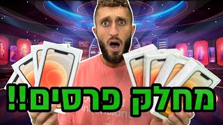 מחלקים אייפונים בחינם!! (גם אתם יכולים לזכות!!)