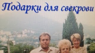 Подарки для моей свекрови из магазина "Подружка" Подарки для моей свекрови из магазина "Подружка"